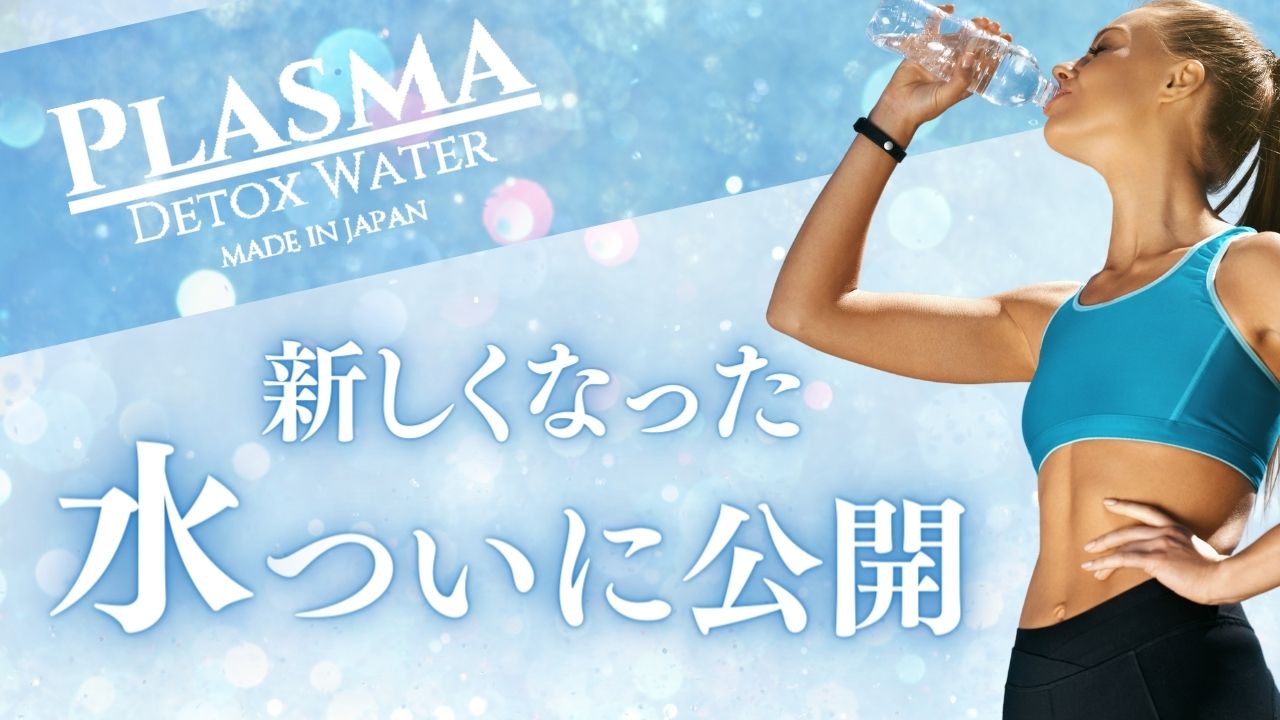 新しい「PLASMA DETOX WATER」ビジュアル公開！ | けんこうの窓口